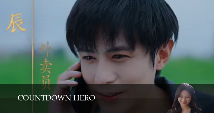 Герой с обратным отсчетом