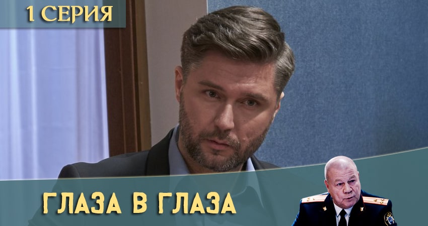 Глаза в глаза