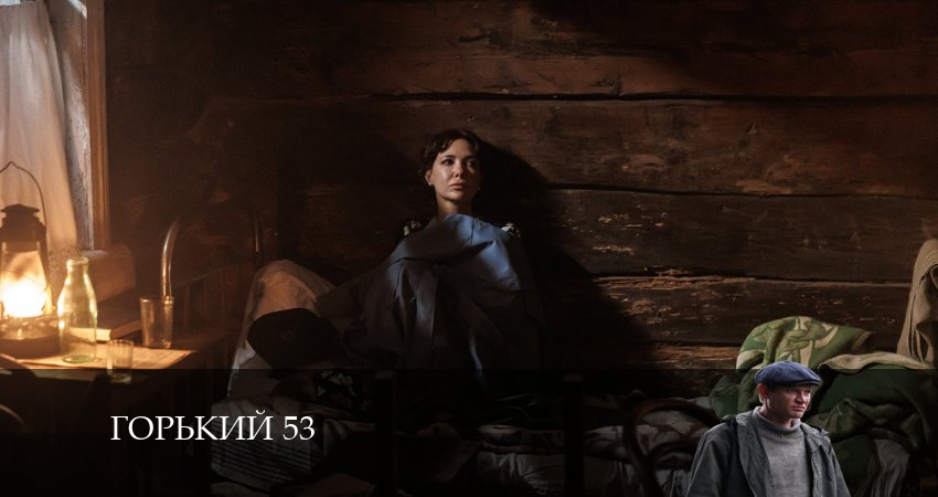Горький 53