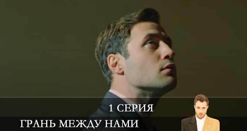 Грань между нами 