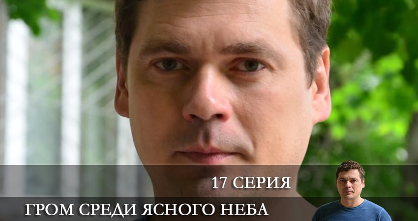 Гром среди ясного неба 