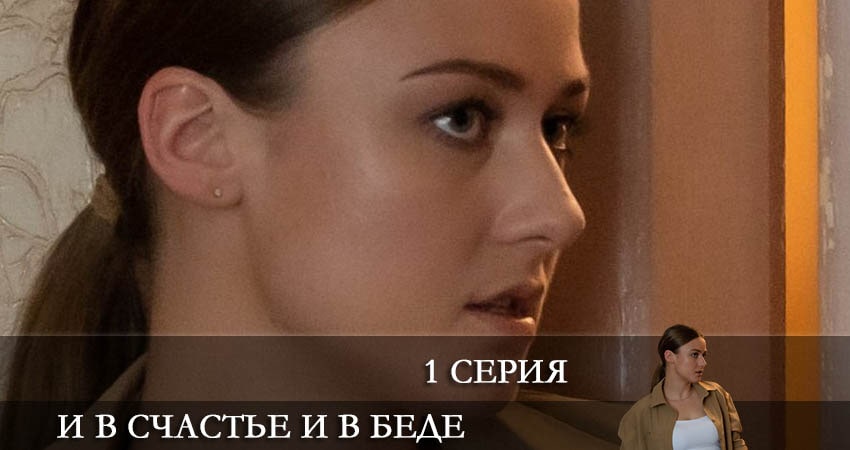 И в счастье, и в беде