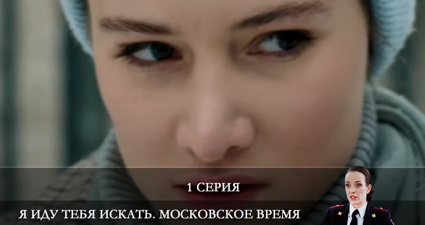 Я иду тебя искать. Московское время