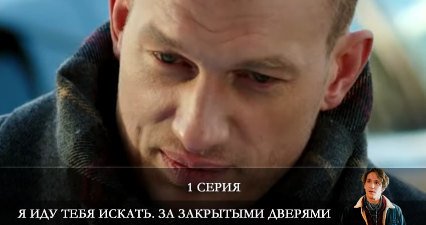 Я иду тебя искать. За закрытыми дверями