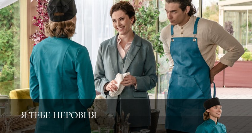 Я тебе неровня