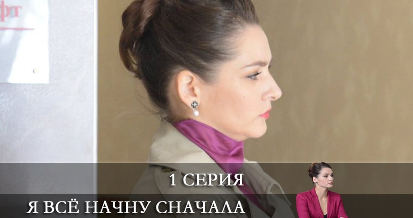 Я всё начну сначала