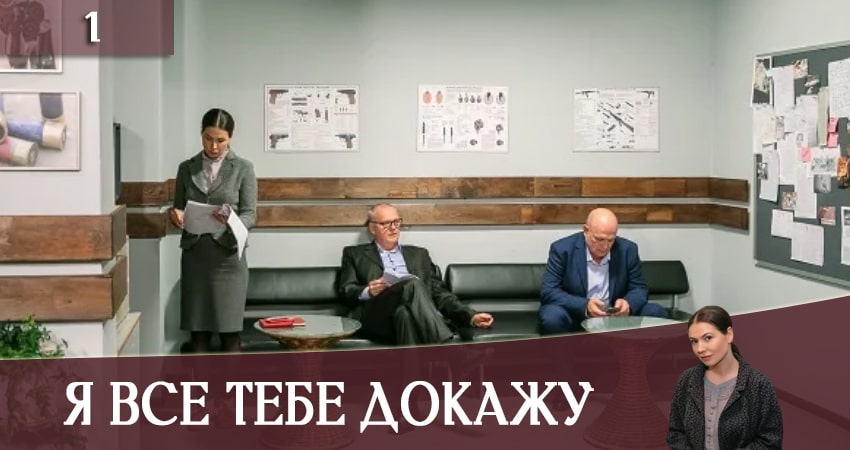 Я все тебе докажу 