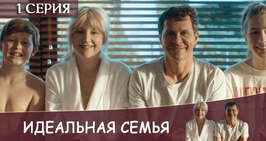 Идеальная семья