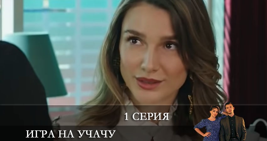 Игра на удачу 