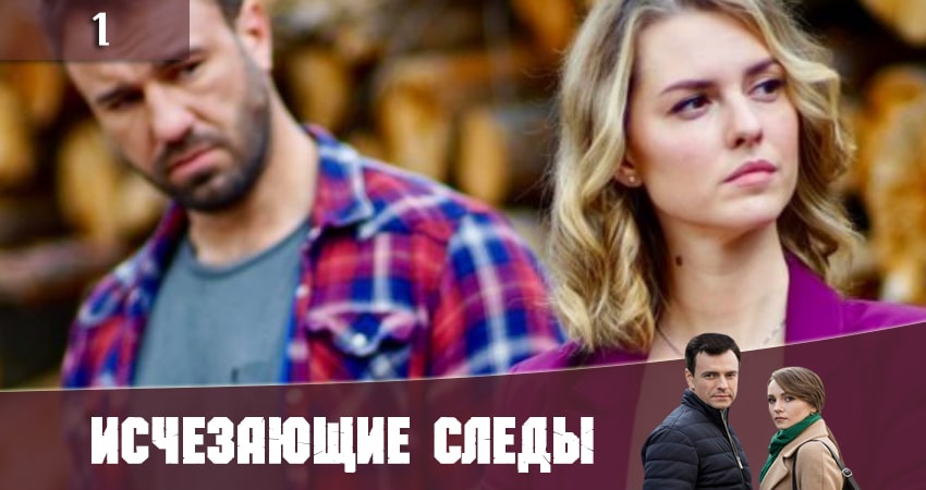 Исчезающие следы 