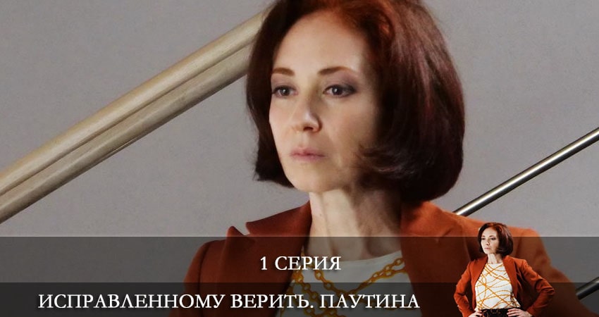 Исправленному верить 2. Паутина
