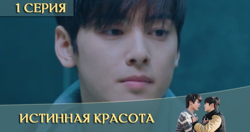 Истинная красота дорама 