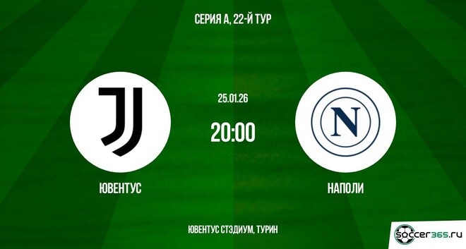 Ювентус Наполи 25.01.2026