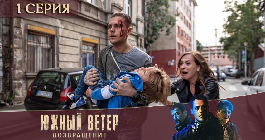 Южный ветер. Возвращение