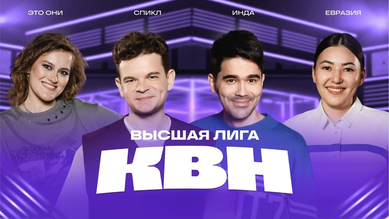 КВН 2025 высшая лига Финал 30.12.2025