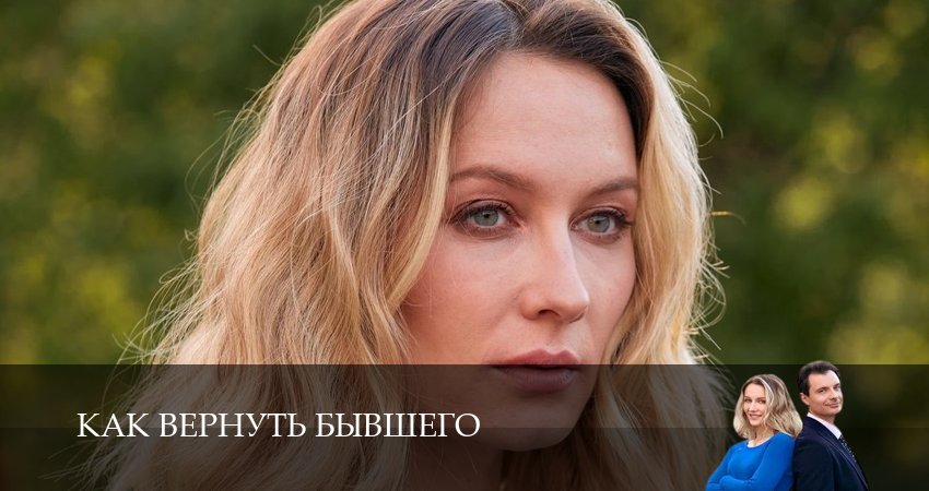 Как вернуть бывшего