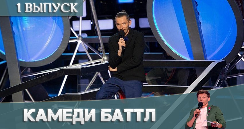 Камеди Баттл 