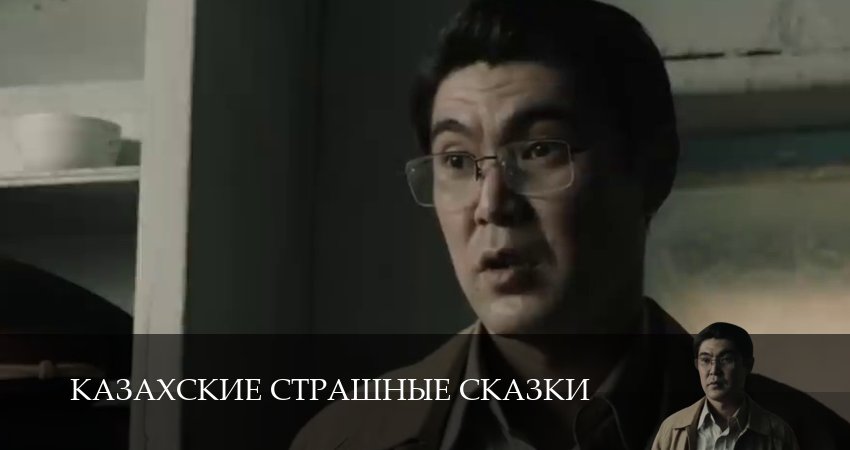 Казахские страшные сказки