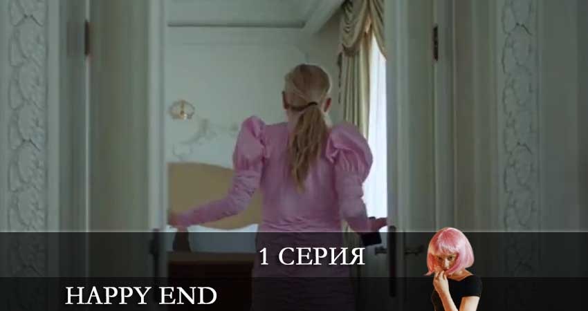 Хэппи-энд 