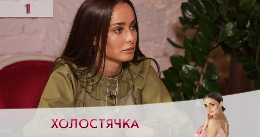 Холостячка на СТБ 2020