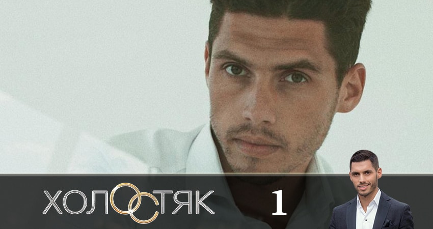 Холостяк 9