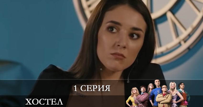 Хостел. Новый сезон 2021 1 Сезон 1 серия