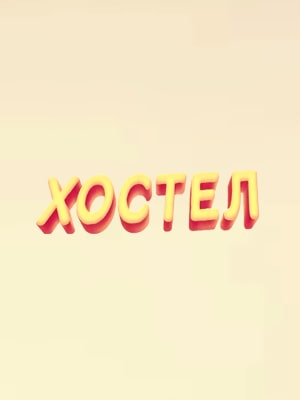 Постер