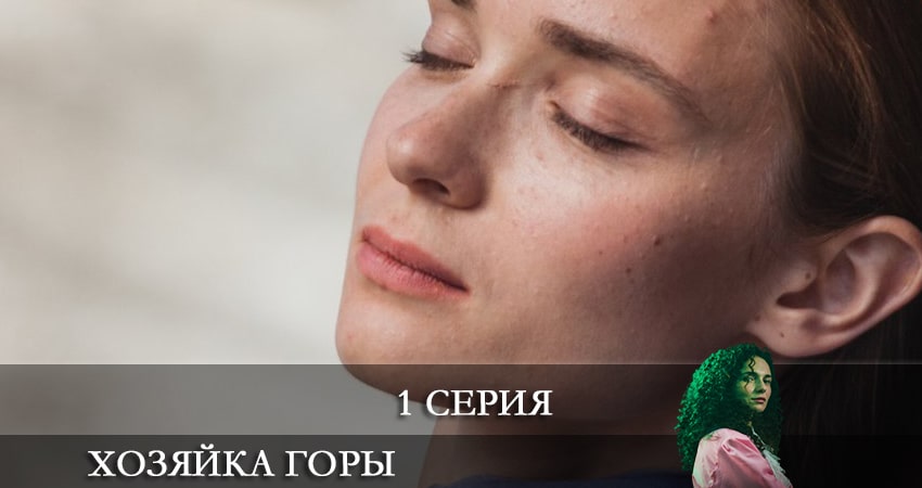 Хозяйка горы