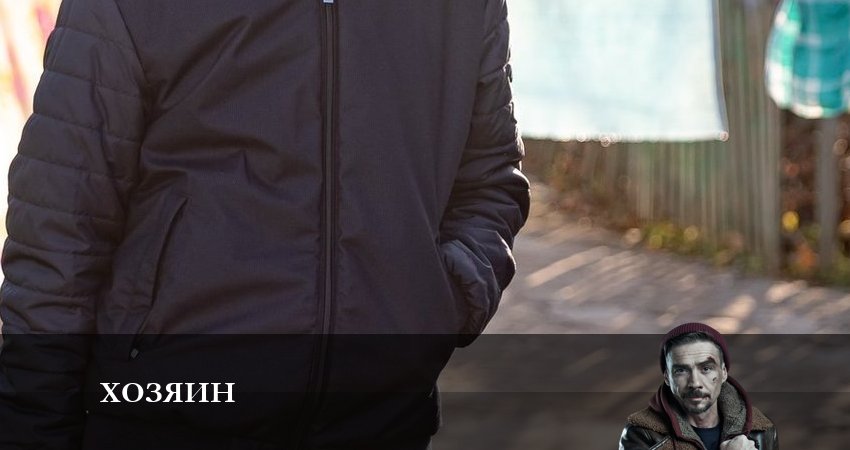 Хозяин 2023