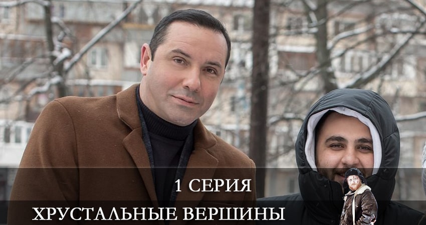 Хрустальные вершины 