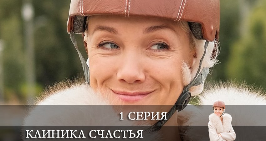 Клиника счастья