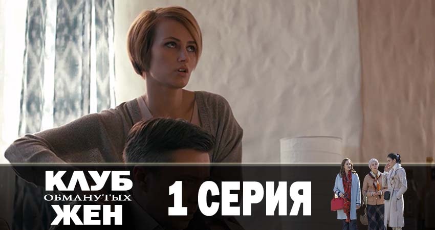 Клуб обманутых жен