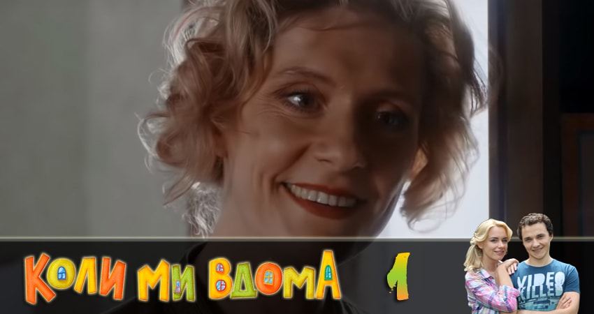 Когда мы дома 