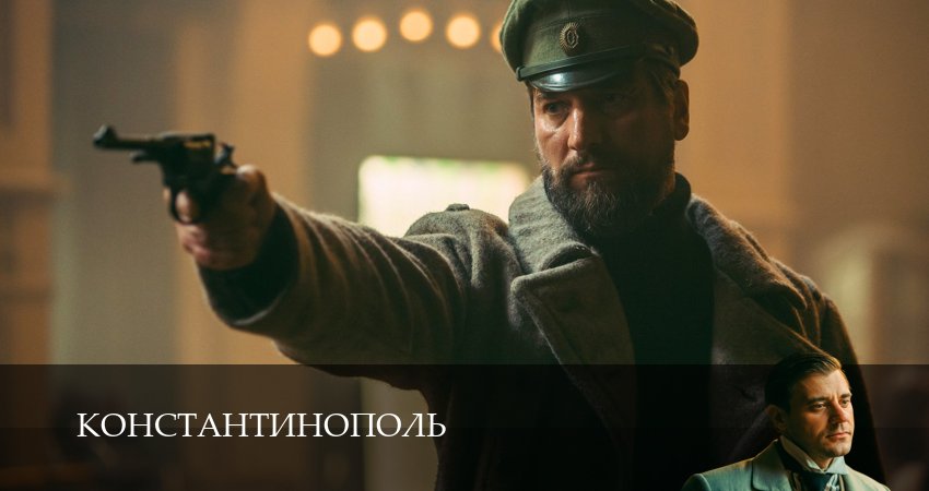 Константинополь