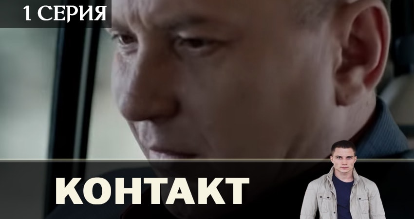 Контакт 2019