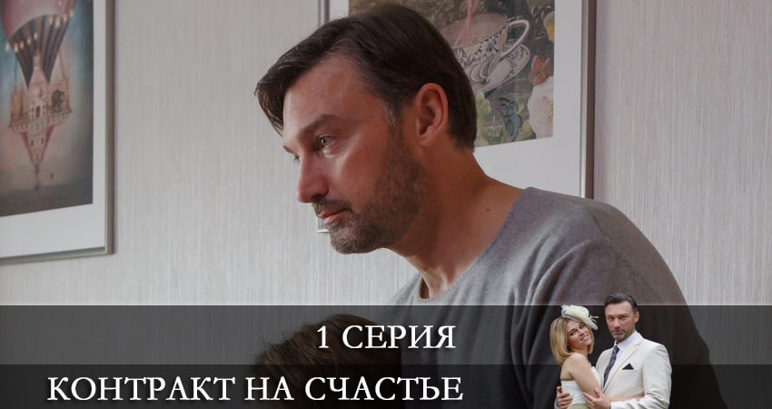 Контракт на счастье