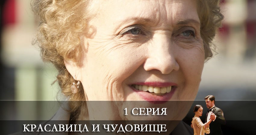 Красавица и чудовище 