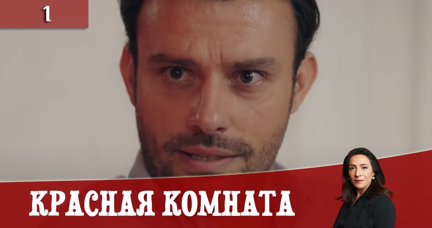 Красная комната 