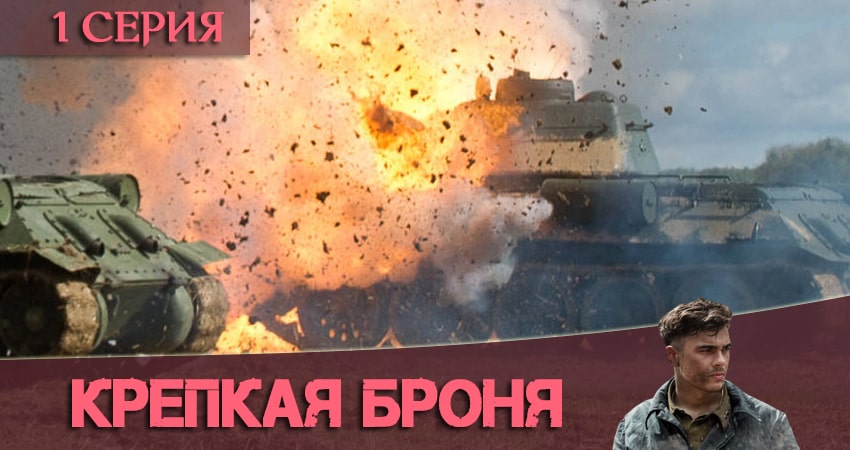 Крепкая броня