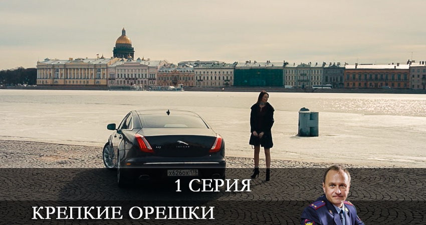 Крепкие орешки