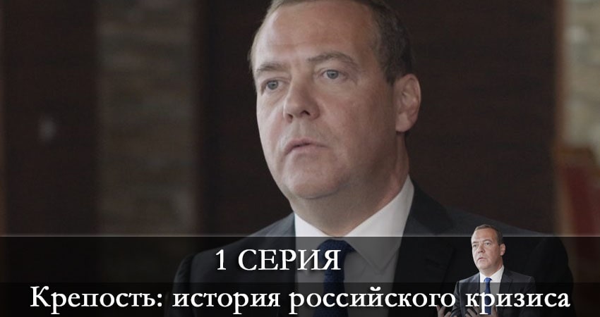 Крепость история российского кризиса