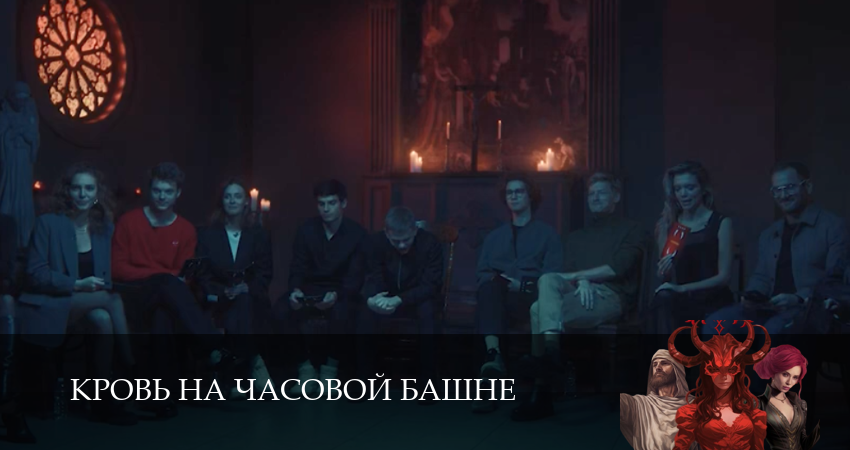 Кровь на часовой башне