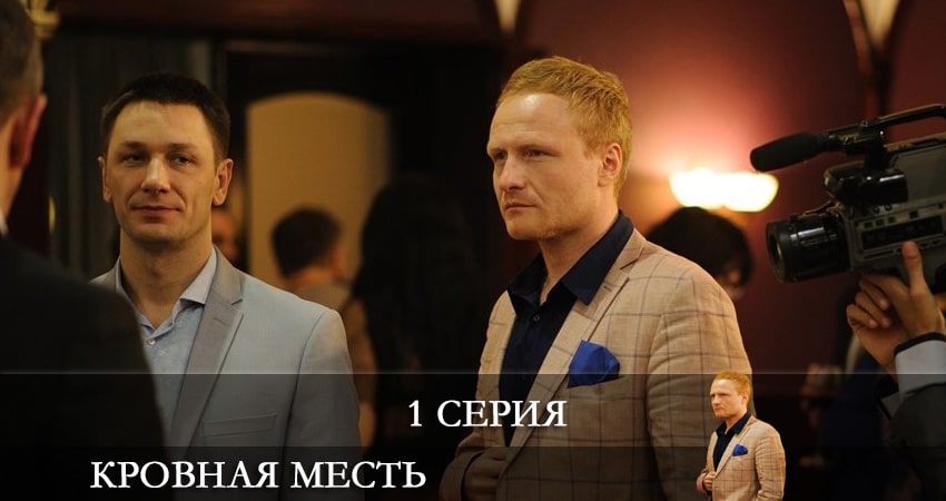 Кровная месть 