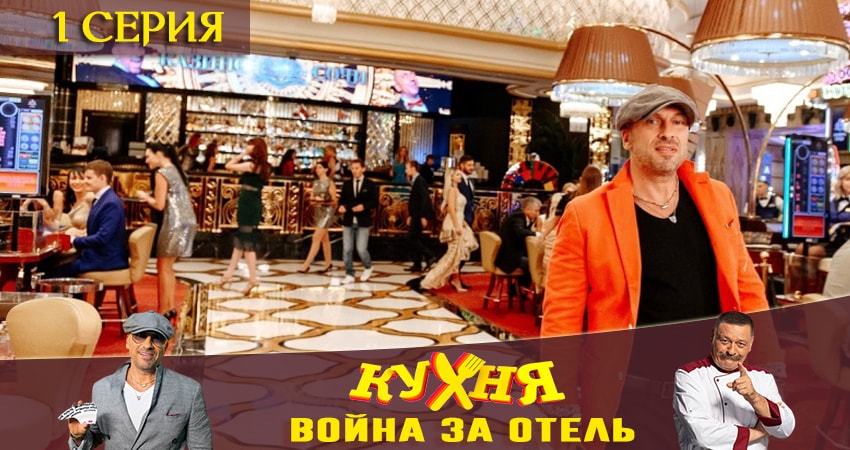 Кухня. Война за отель
