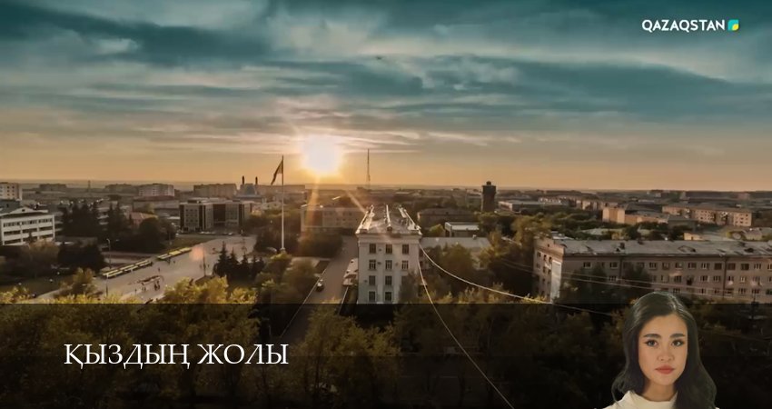 Кыздын жолы