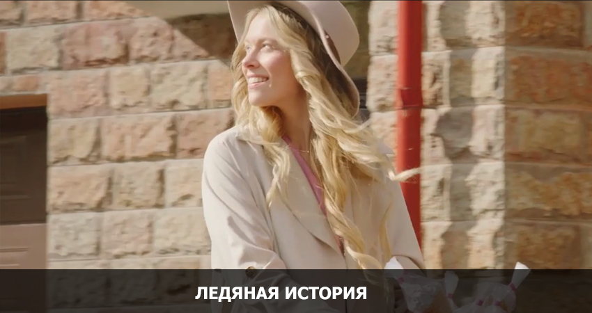 Ледяная история