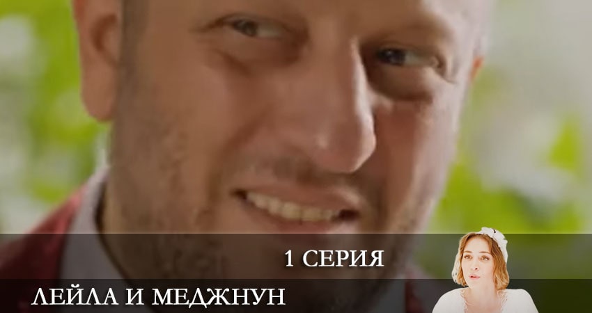 Лейла и Меджнун  2021