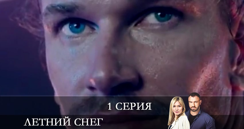 Летний снег 