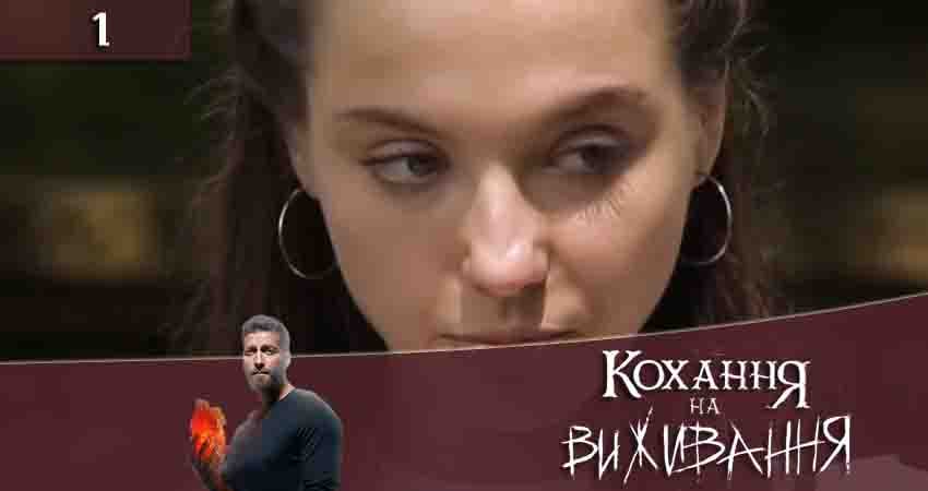 Любовь на выживание 