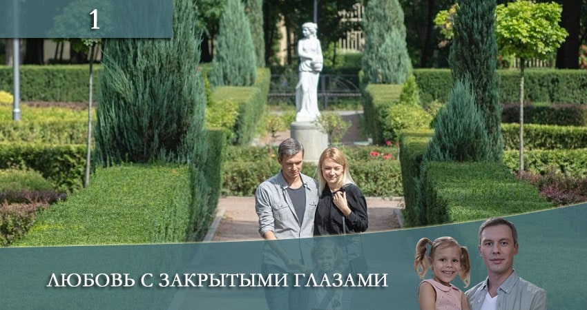 Любовь с закрытыми глазами 